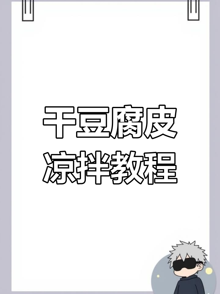 干豆腐皮凉拌做法,简单又美味