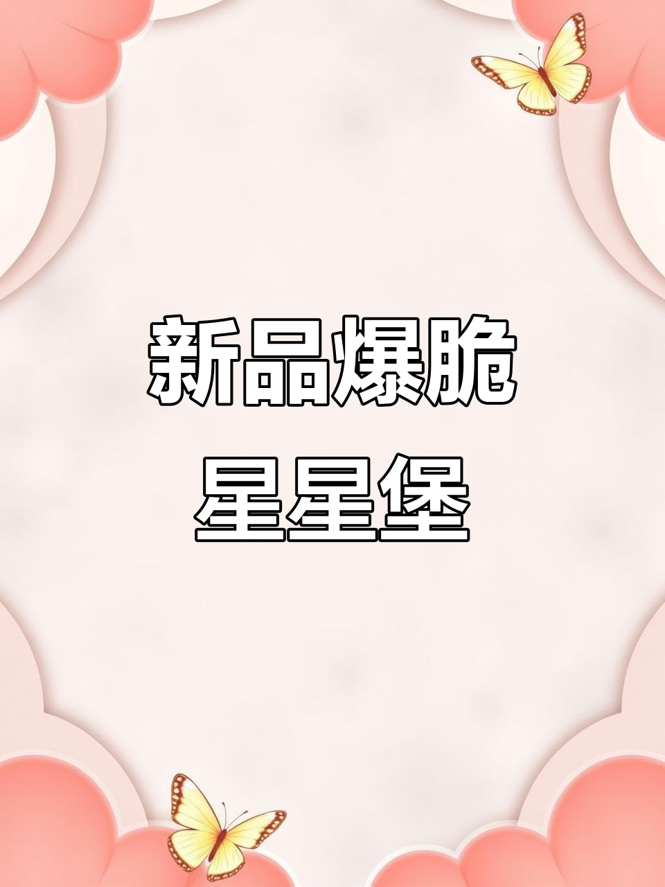 麦当劳新吃法曝光!爆脆星星堡+麦辣鸡腿,超值双人餐来袭