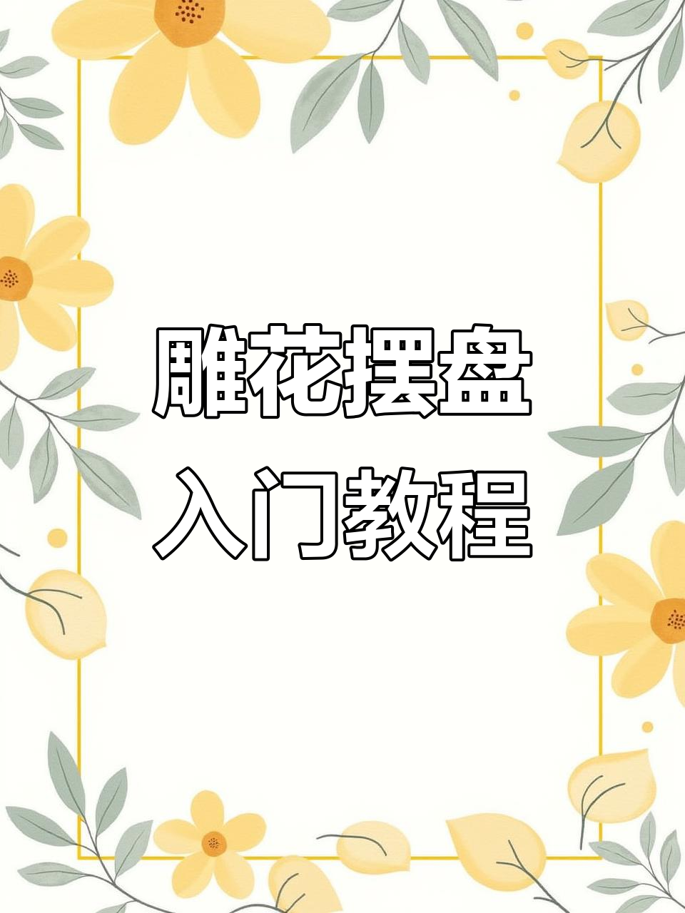 简单雕花摆盘技巧,轻松提升菜品美感