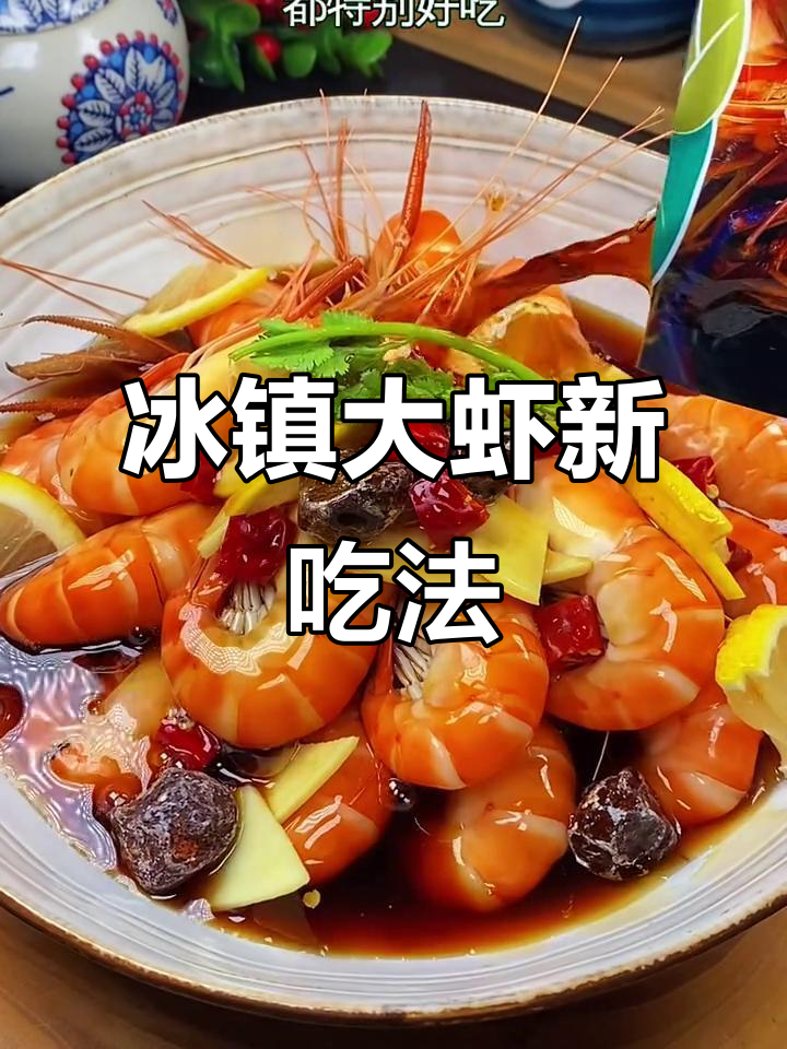 将大虾浸入冰镇啤酒,口感鲜美又清爽,超赞!