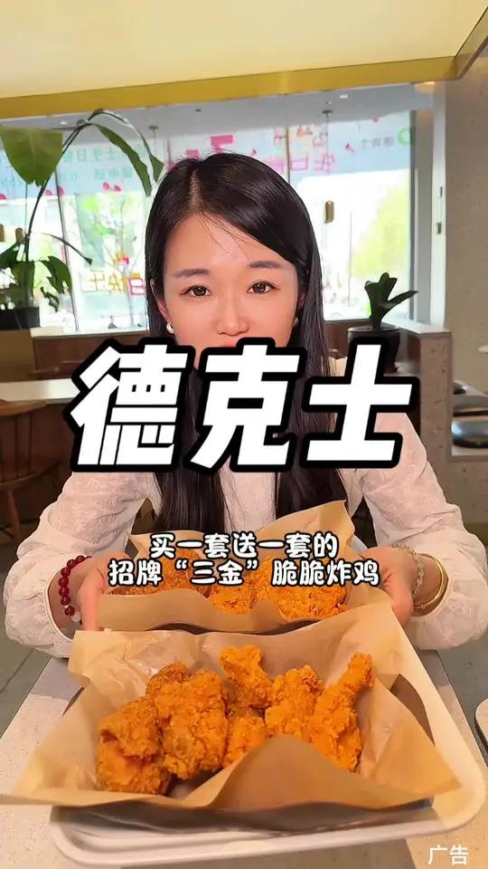 德克士买一套送一套啦！