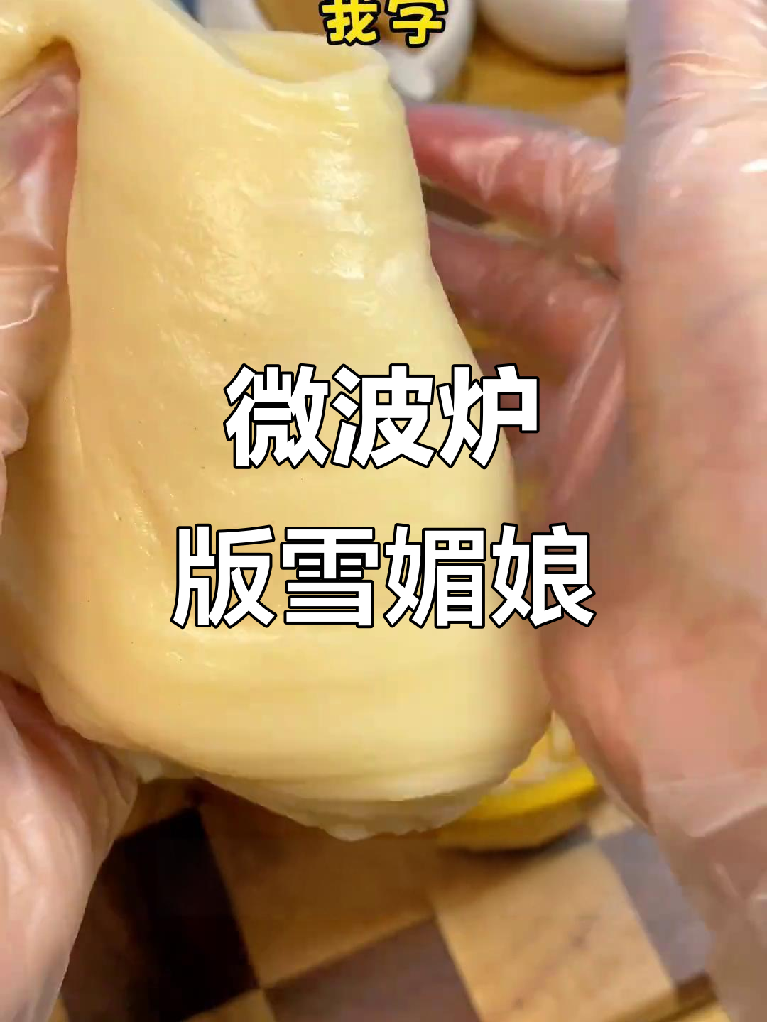 微波炉5分钟搞定软糯拉丝雪梅娘,简单又美味
