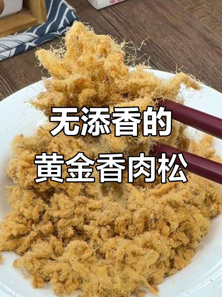 厦门黄金香猪肉松,无添加更健康,孩子配粥最合适