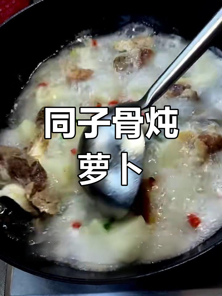 童子骨炖萝卜,汤白鲜美秘诀大揭秘