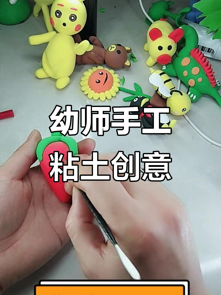幼儿园手工:用粘土和橡皮泥打造创意作品