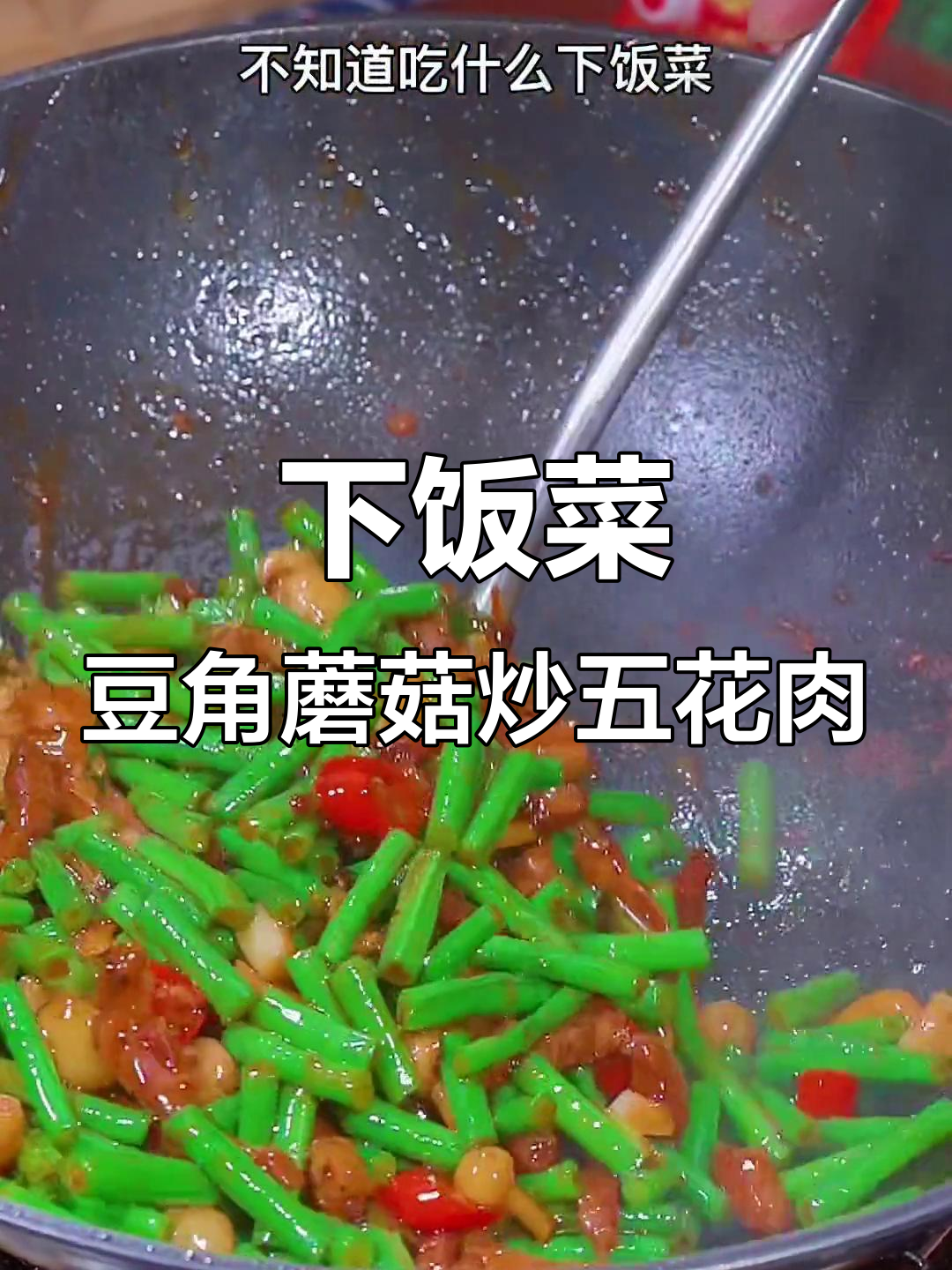 豆角蘑菇炒五花肉,简单又下饭的麻辣香锅做法