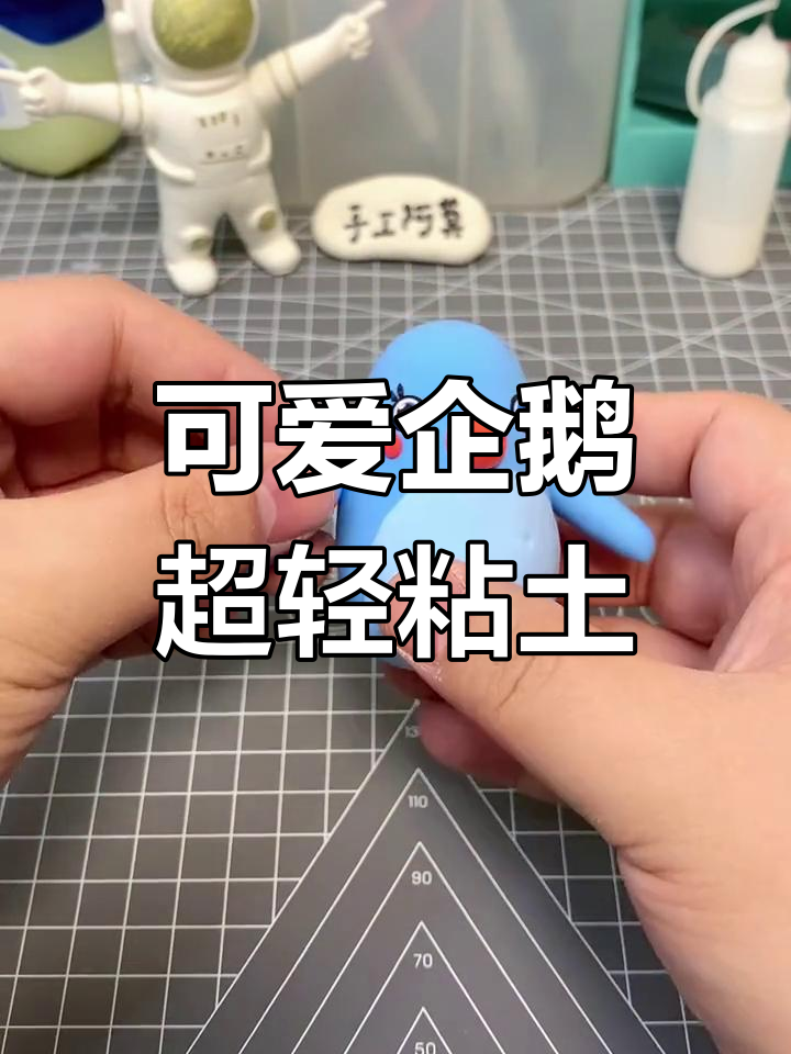 超轻粘土企鹅手工教程,轻松学会!