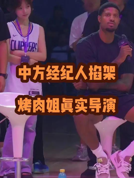 中方经纪人掐架,烤肉姐真实导演 保罗乔治也挺难,经纪人太让人操心!保罗乔治中国行 杜兰特