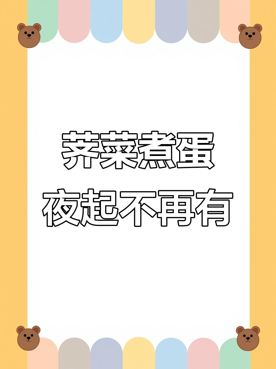 荠菜煮鸡蛋,驱寒又解结,试试这些野菜的神奇功效