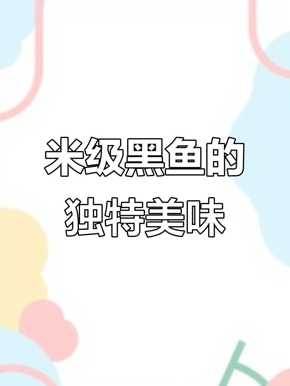 牡丹江必试黑鱼美食,酸菜、麻辣任你选