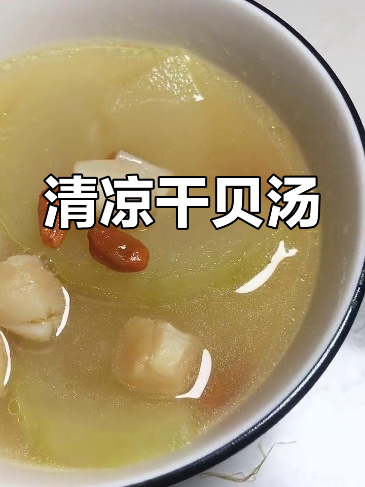 炎热夏季,来碗干贝冬瓜汤,清凉解暑,简单又美味!