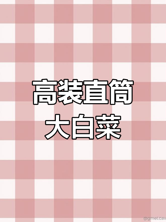 青帮绿叶大白菜,口感嫩脆适合腌制