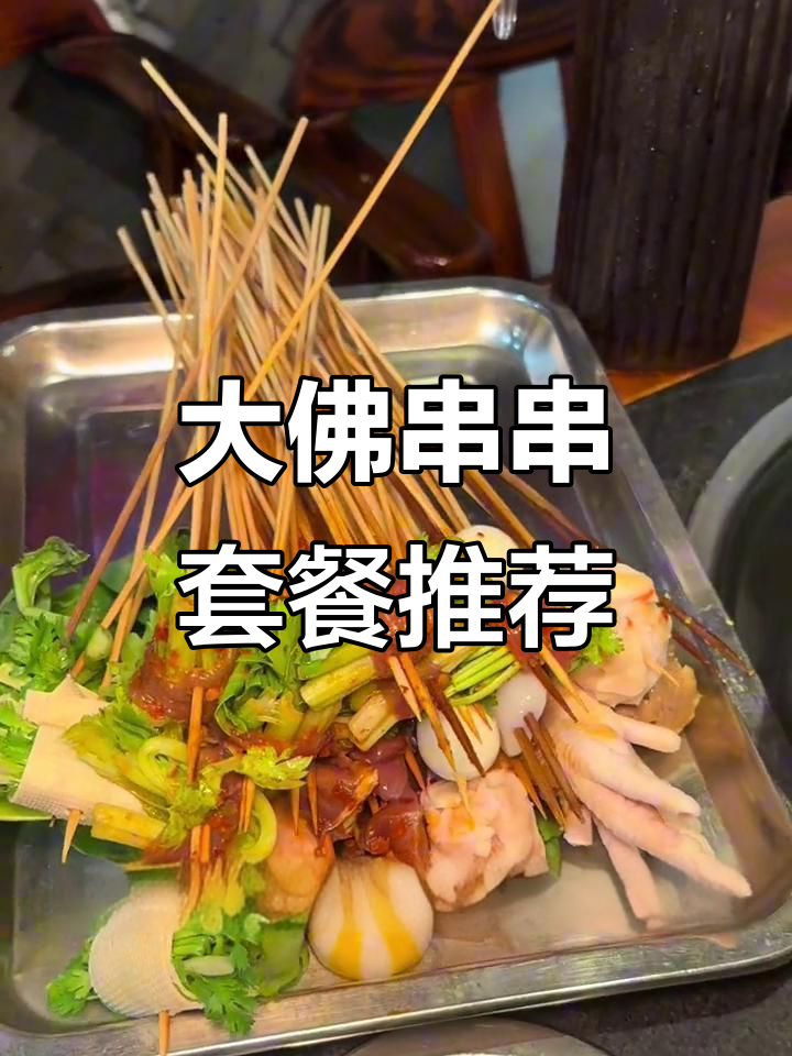 成都大佛串串香,新鲜食材任你选!