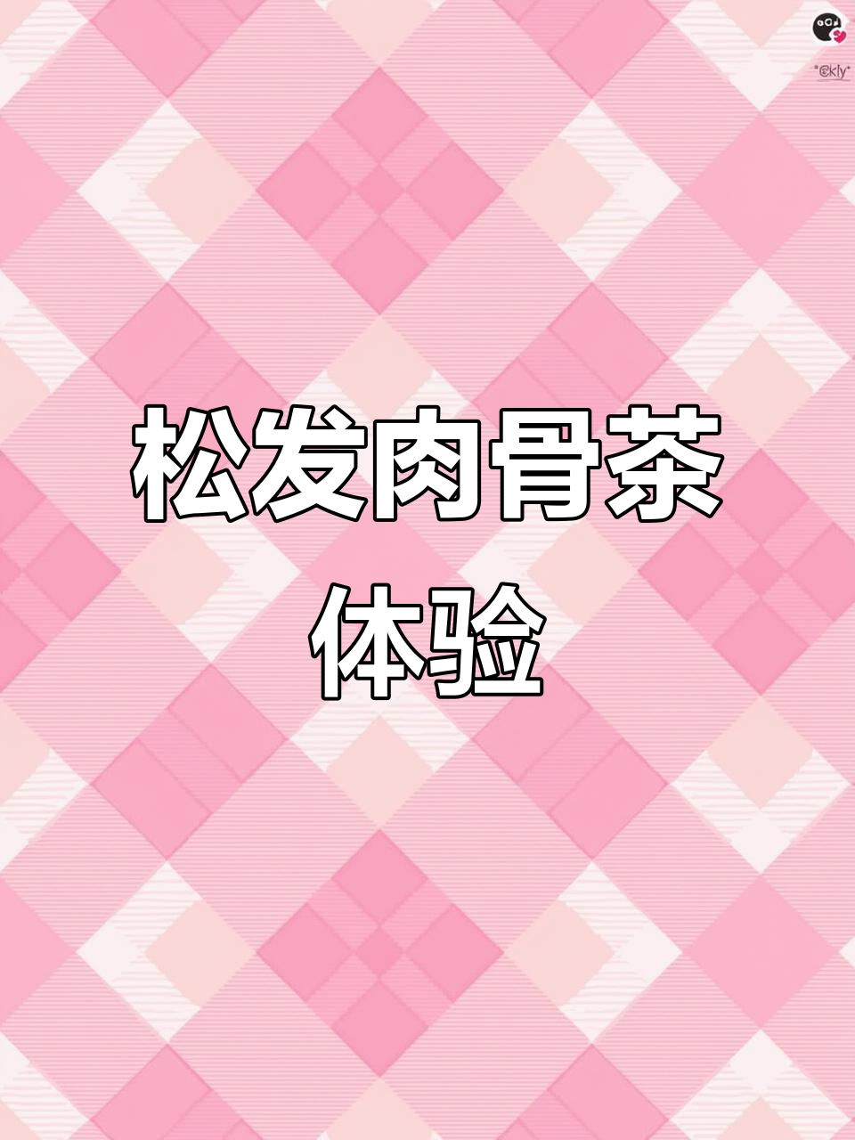 新加坡松发肉骨茶:必试经典美味,排骨汤底超暖心