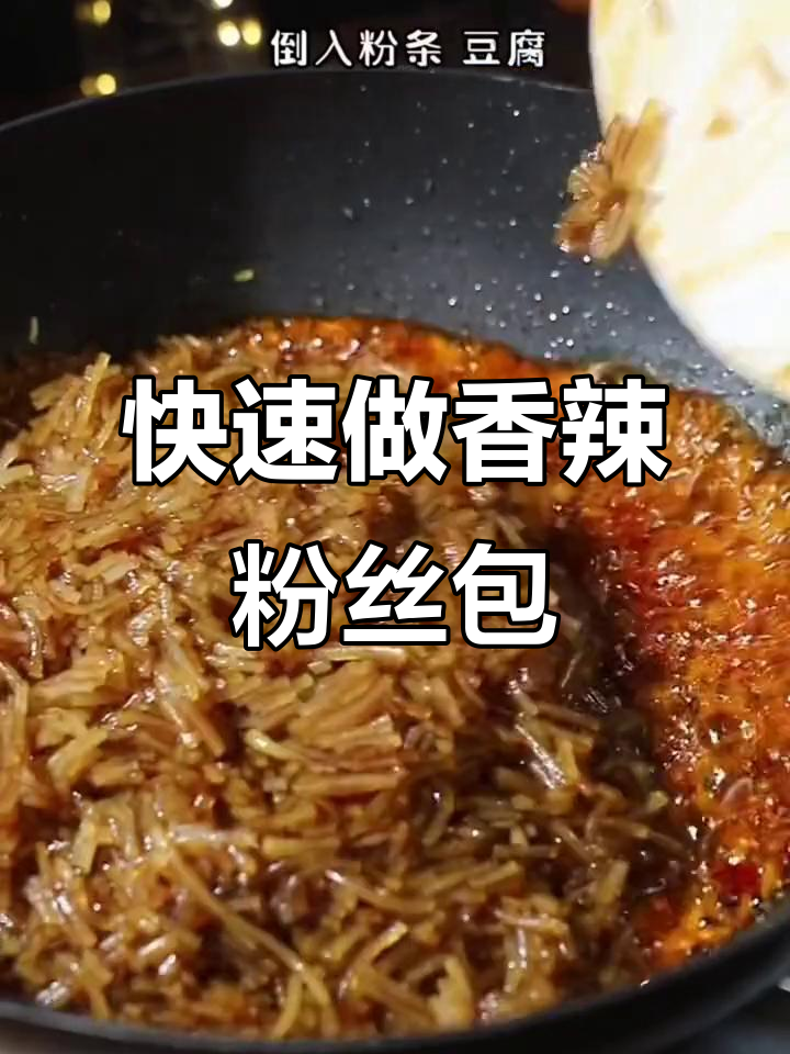 香辣粉丝包,蒸几分钟搞定早餐新选择
