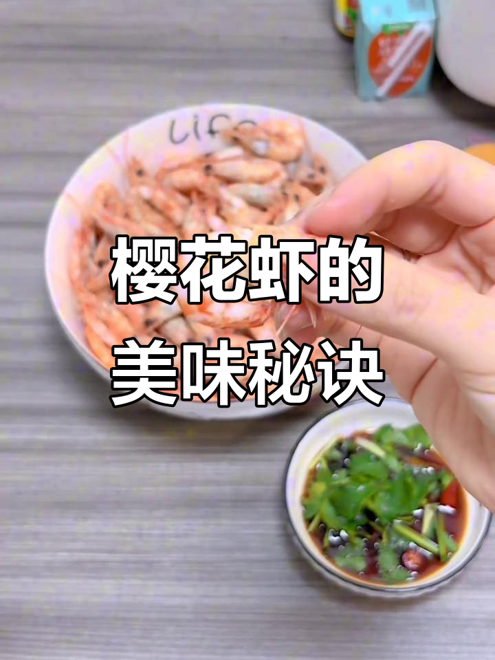 赤米虾鲜甜美味，樱花虾的秘密大揭秘