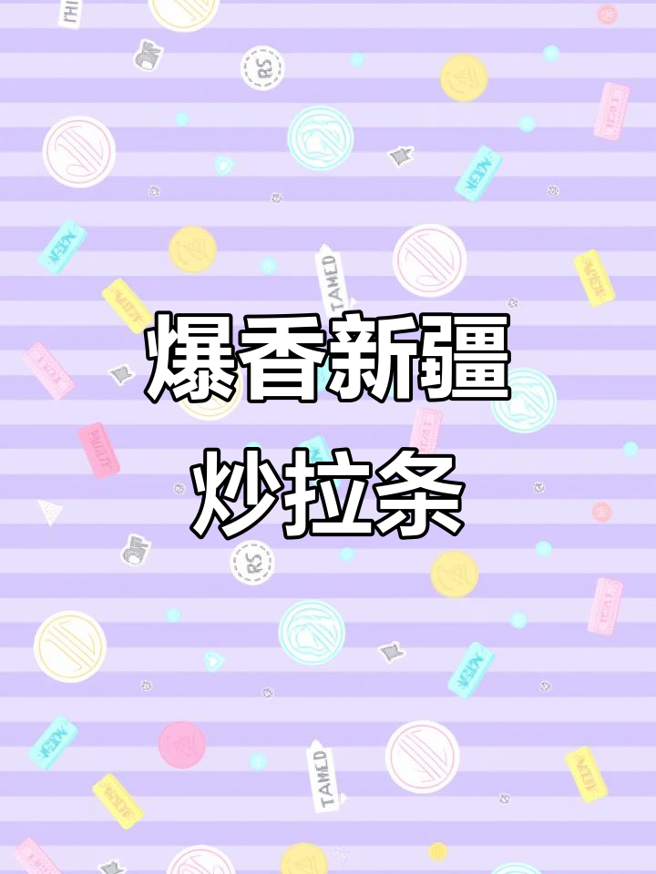 新疆炒拉条,劲道十足!辣酱吸进每一根面条