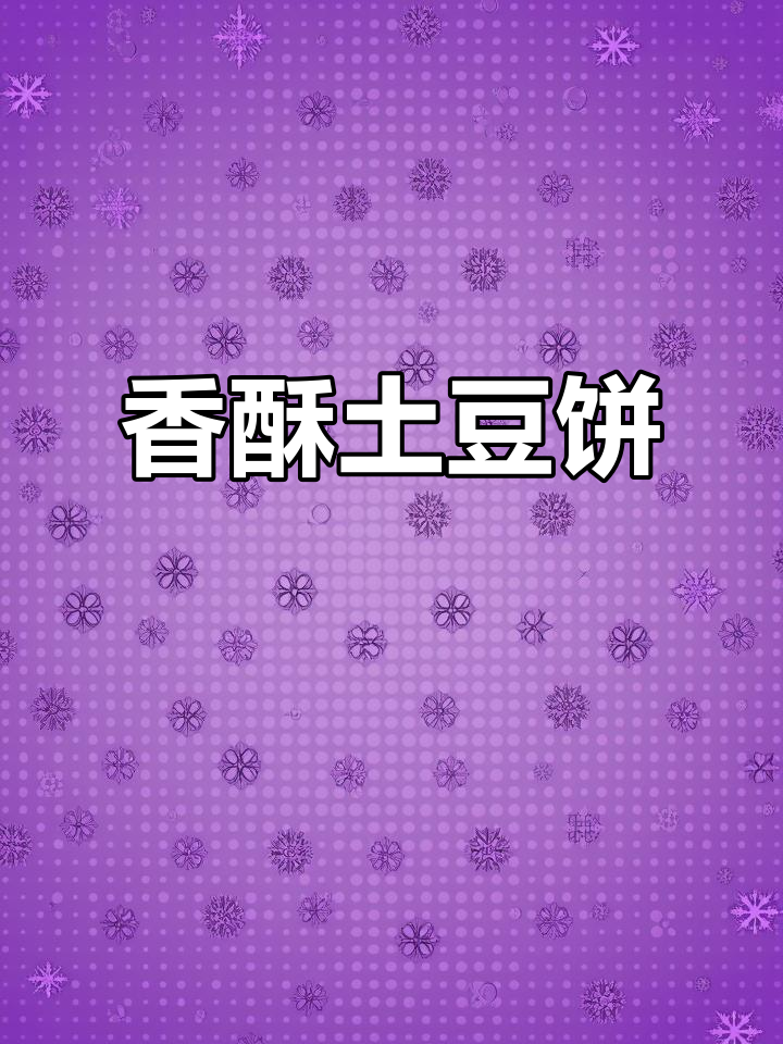 土豆饼新做法,香酥可口,超赞!