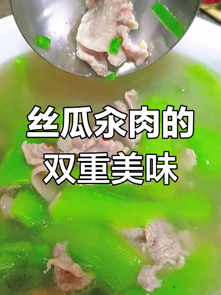 丝瓜汆肉,汤清味美,肉嫩翠绿,既可做菜又成汤