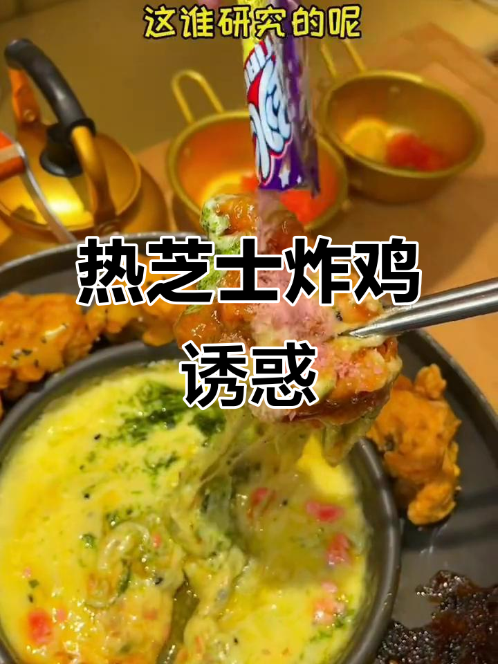 隔壁桌看到我的热芝士炸鸡,忍不住又点了一份!