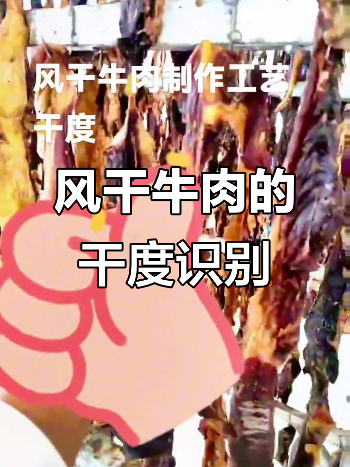 塔城风干牛肉制作揭秘:如何判断干度是否到位