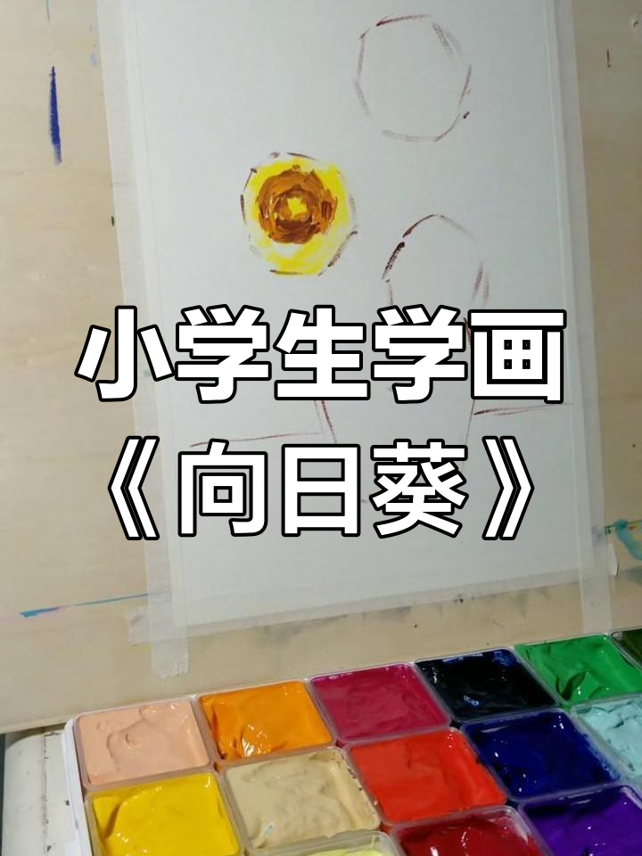 小学生临摹梵高《向日葵》水粉画,简单又有趣