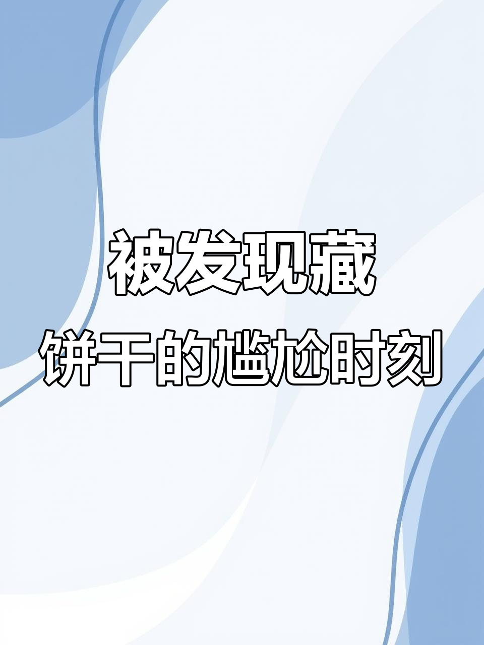 偷藏百奇饼干被发现，上班搭子笑翻了！