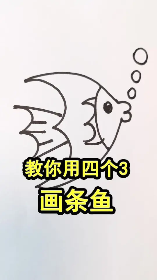 快教宝宝画超可爱“年年有余”简笔画!