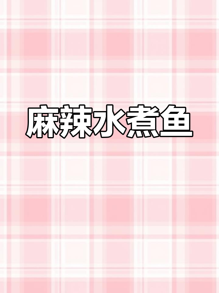 青花椒水煮鱼,辣味十足,鲜香四溢