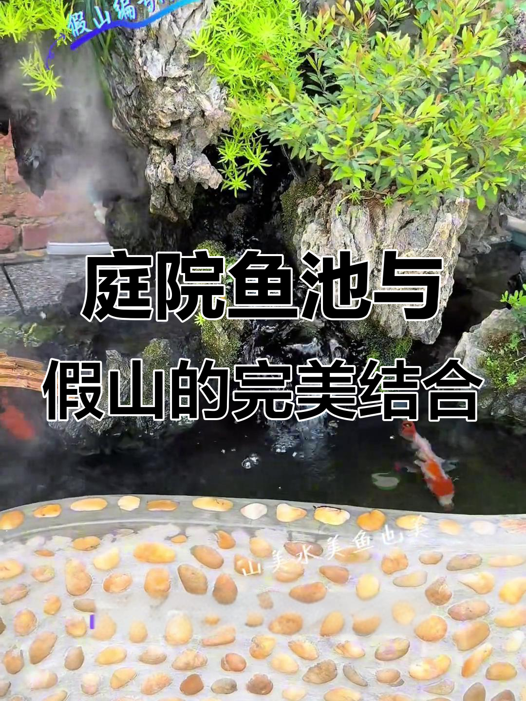 鱼池假山打造别墅花园,流水摆件带来解压舒适