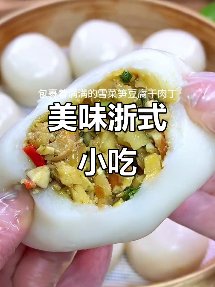 浙江特色美食，外脆内软，馅料丰富，味道鲜美！