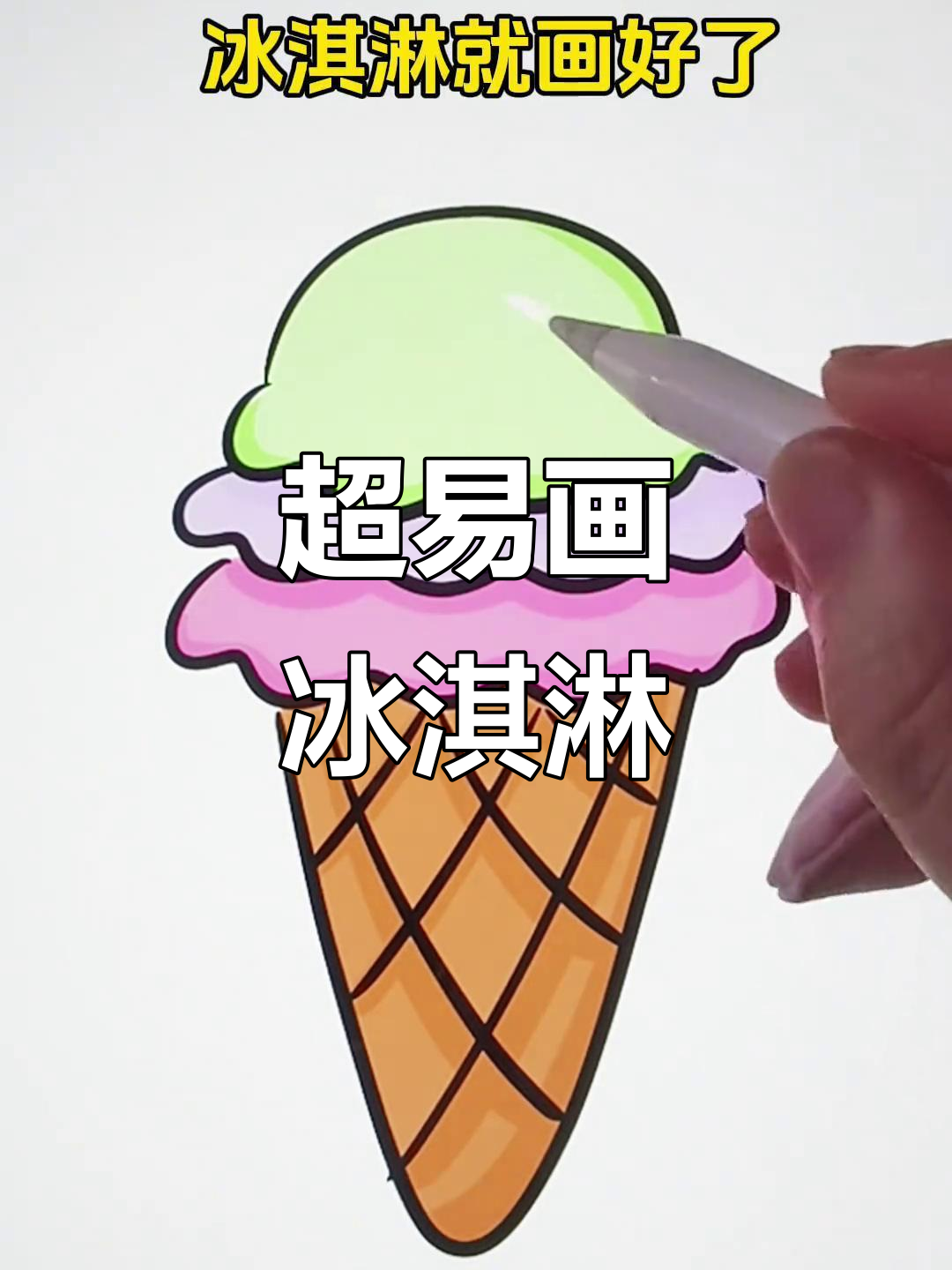 轻松学画冰淇淋,简单步骤搞定可爱甜品