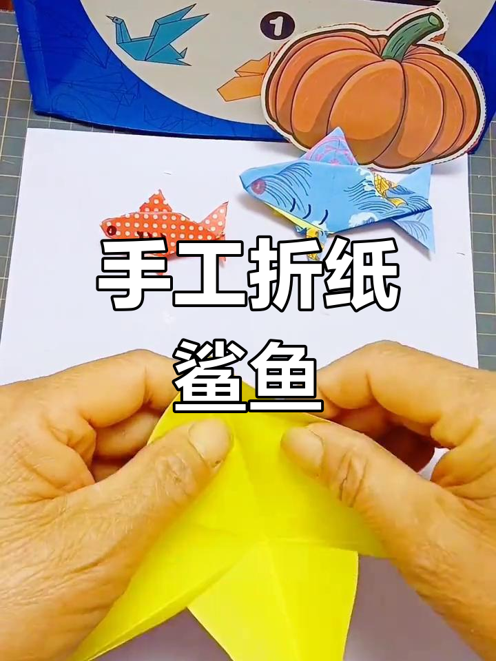 折纸鲨鱼教程,简单步骤教你做出可爱海洋生物