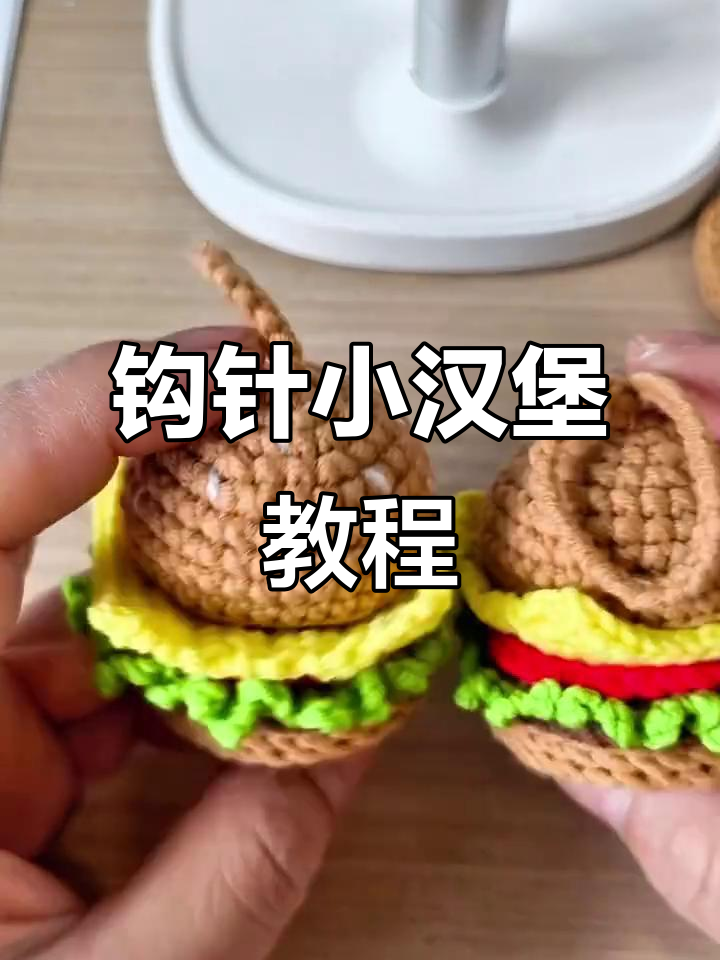 钩针小汉堡,分步图解,适合新手轻松掌握