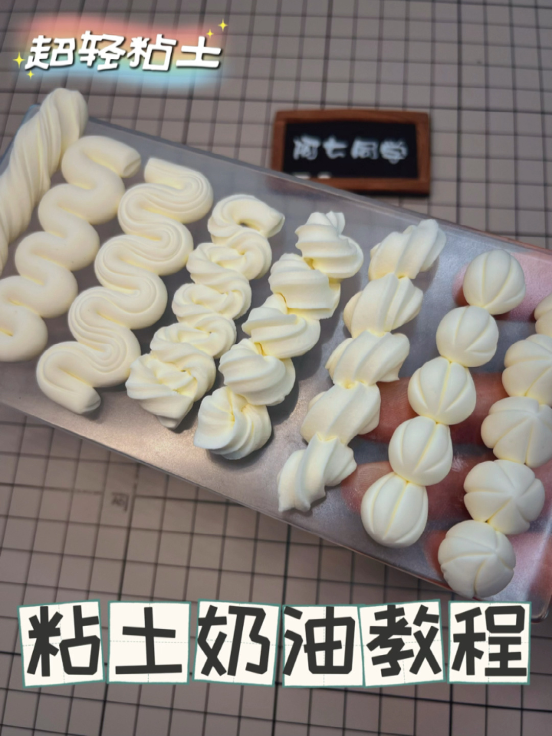 超轻粘土-蛋糕奶油教程