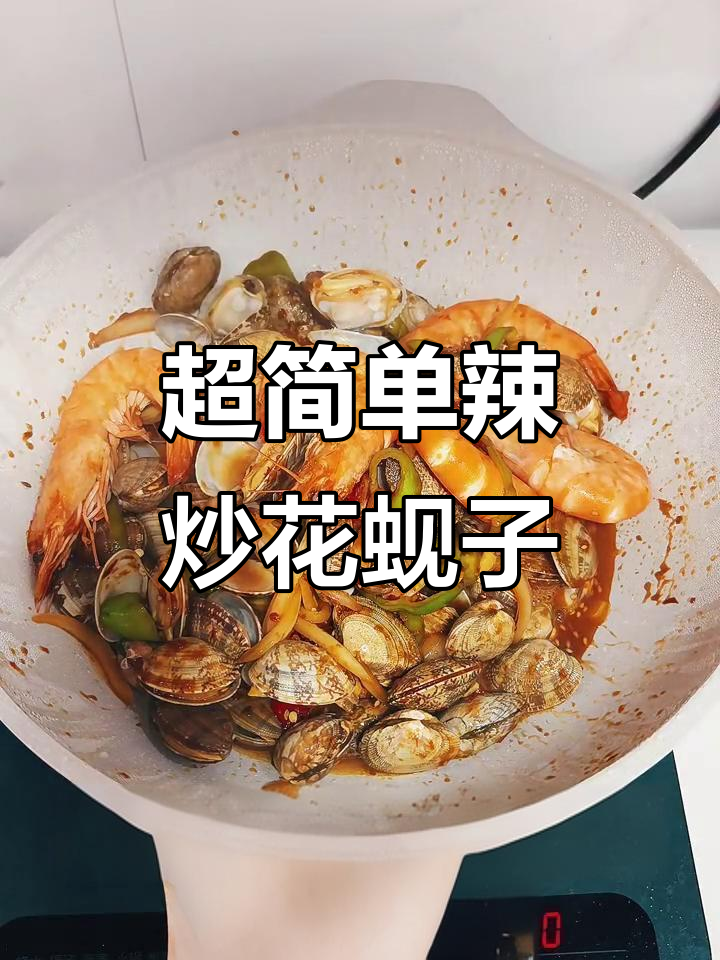 零失误辣炒花蚬子与大虾,简单又美味