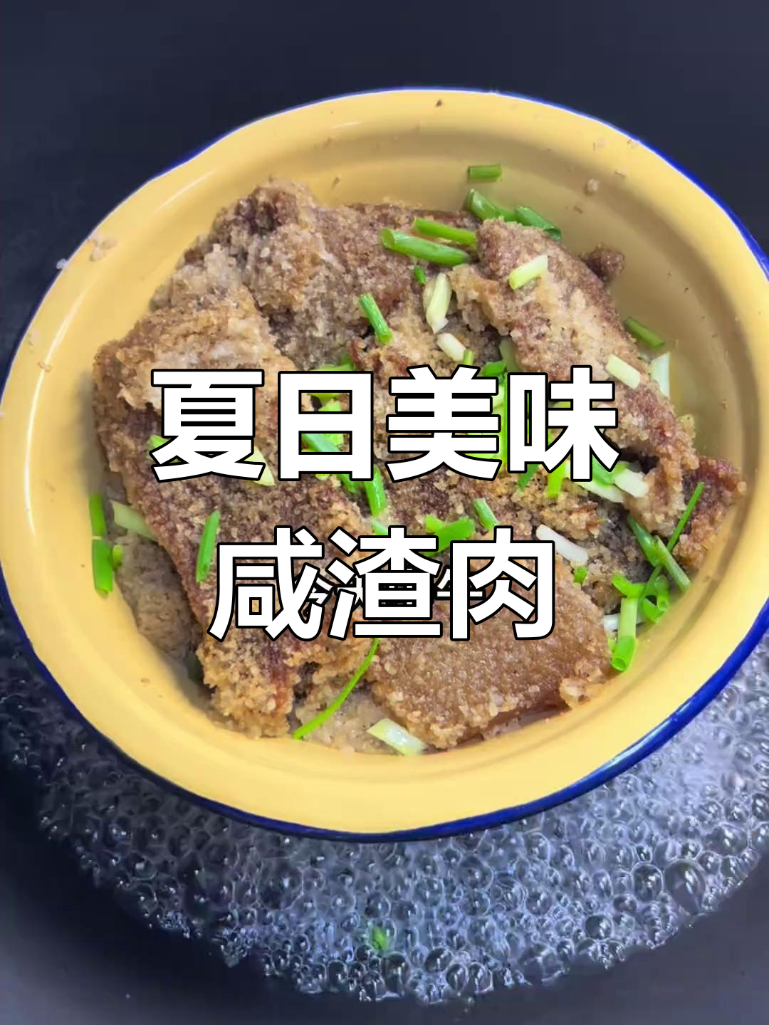 炎热夏季，蒸一蒸咸渣肉，香浓不腻，超好吃！