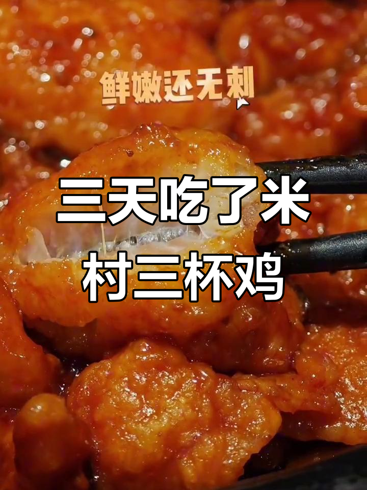 米村新品三杯鸡,三天吃不停!