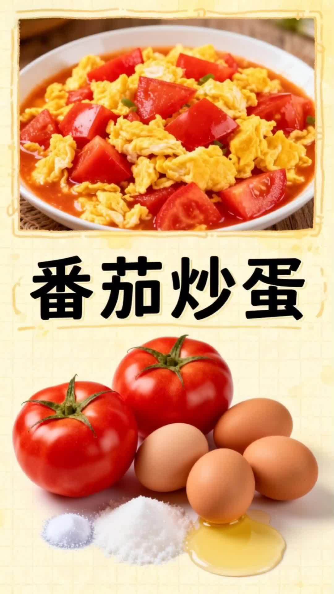 国民家常菜:番茄炒蛋 家常菜做法 简单易学的菜谱 新手做菜教程 做菜其实很简单 下饭菜