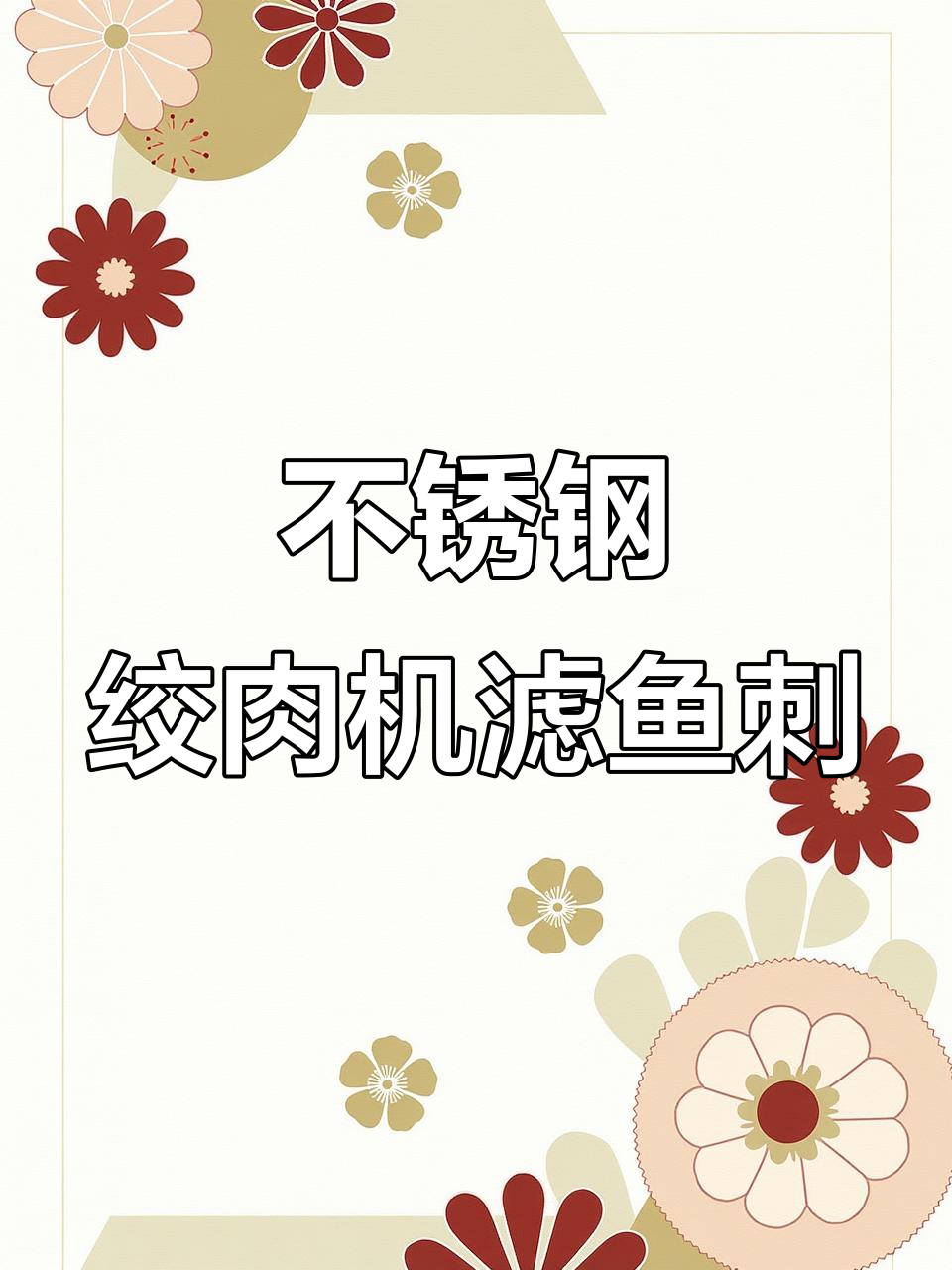 32型不锈钢绞肉机,轻松过滤鱼骨和皮膜
