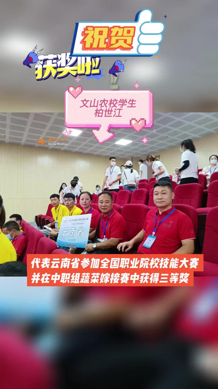 祝贺!文山农校学生柏世江代表云南省参赛并荣获三等奖