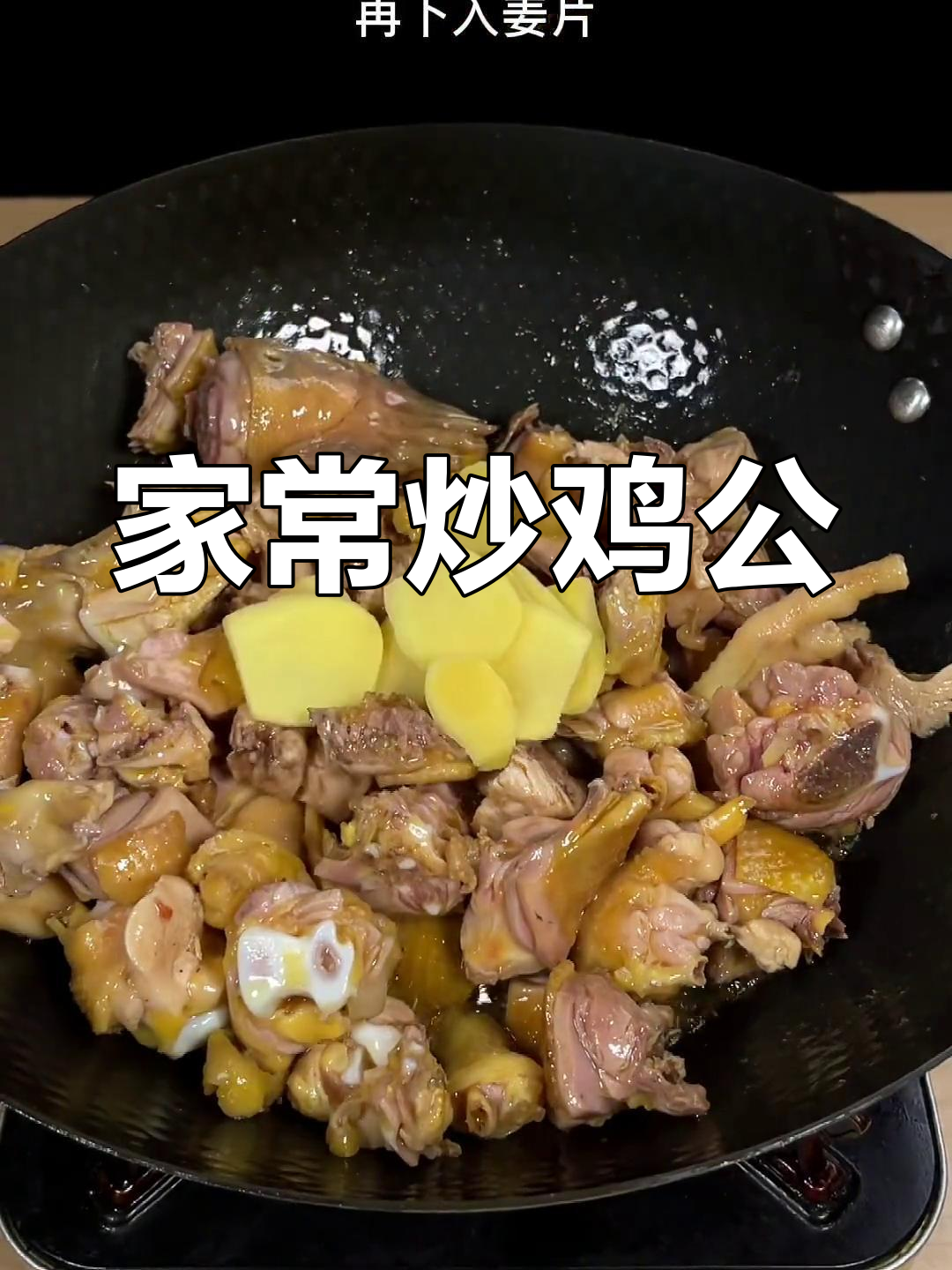 山东临沂炒鸡秘制做法,家常味十足