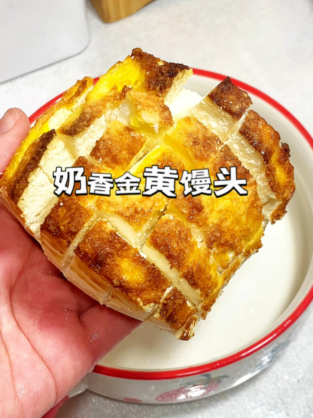 有手就会5分钟get饭店同款奶香黄金馒头