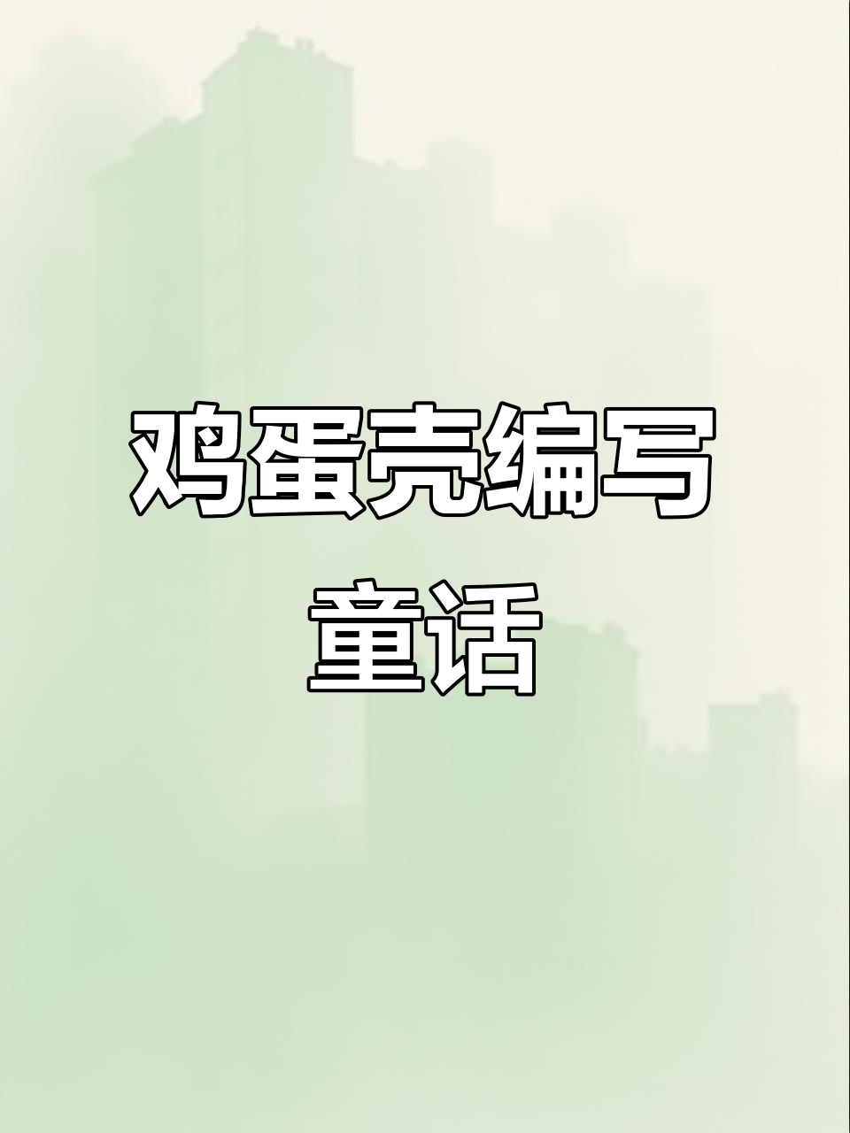 二年级下册语文园地四:鸡蛋壳童话故事范文