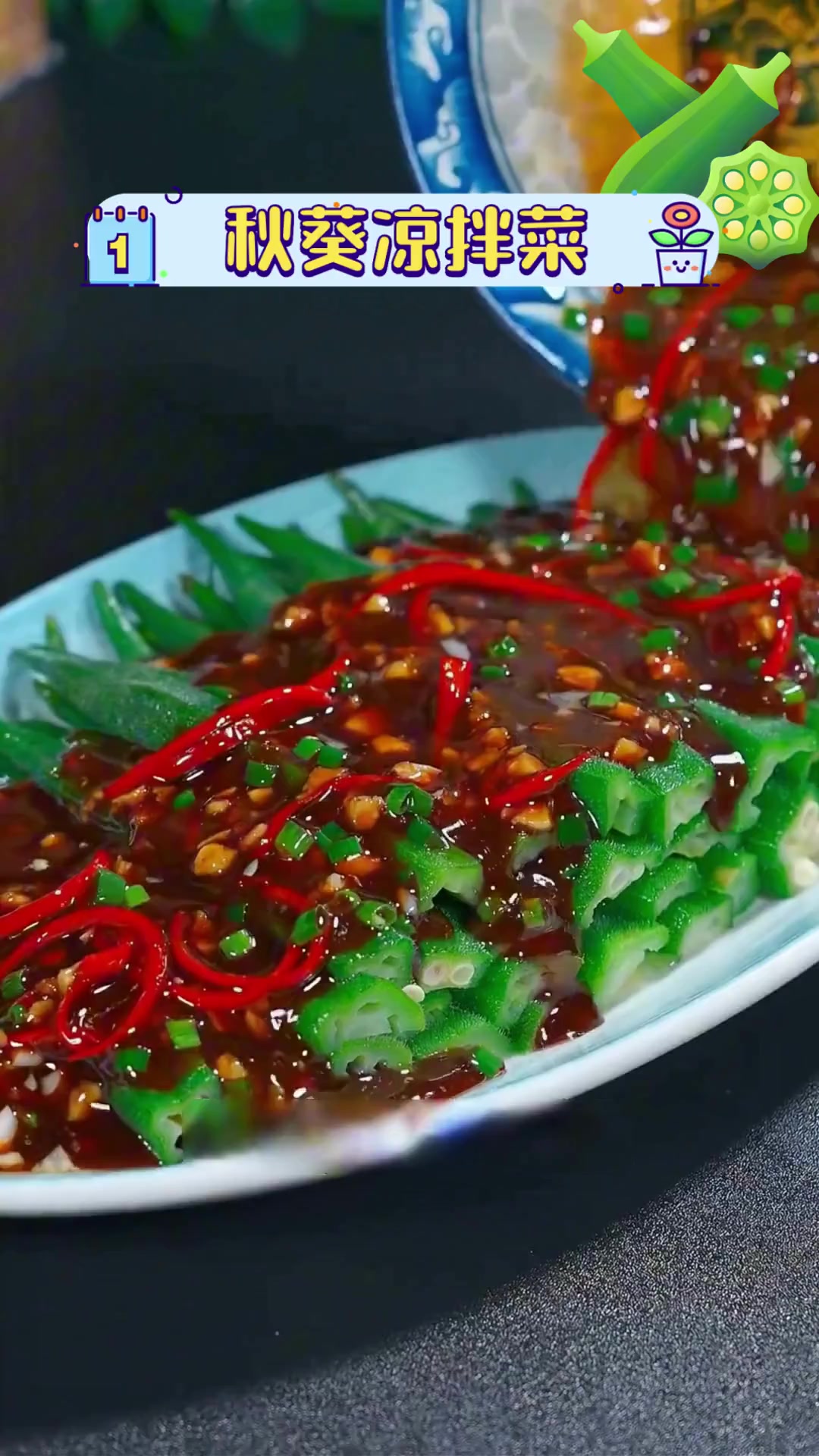 秋葵凉拌菜
