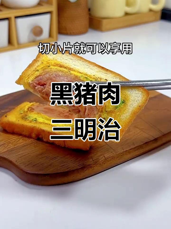 快速早餐:黑猪肉三明治,十分钟搞定营养美味