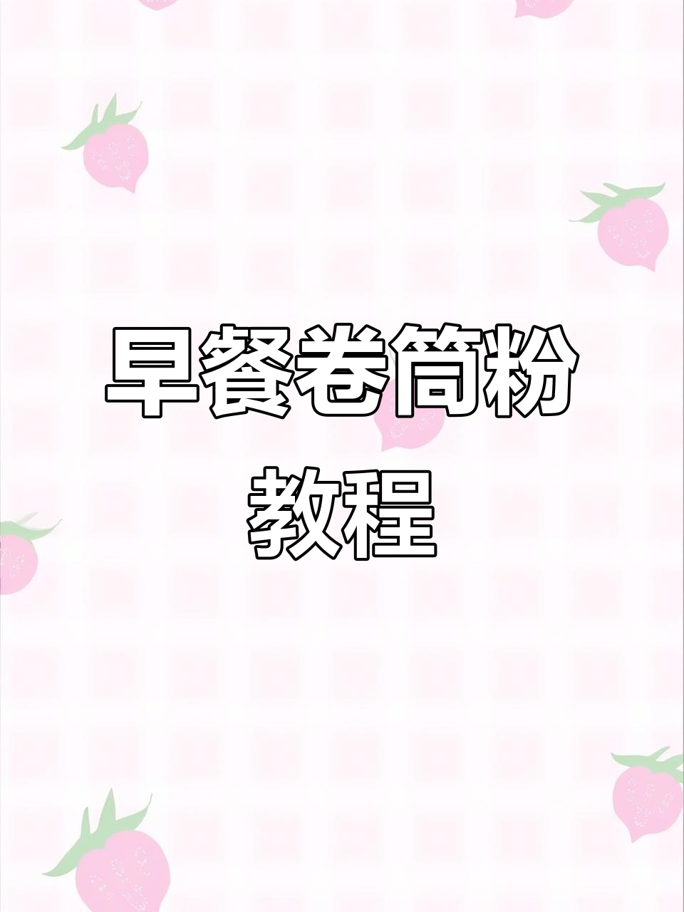 冷天必备！简单又好吃的早餐卷筒粉，教你轻松做