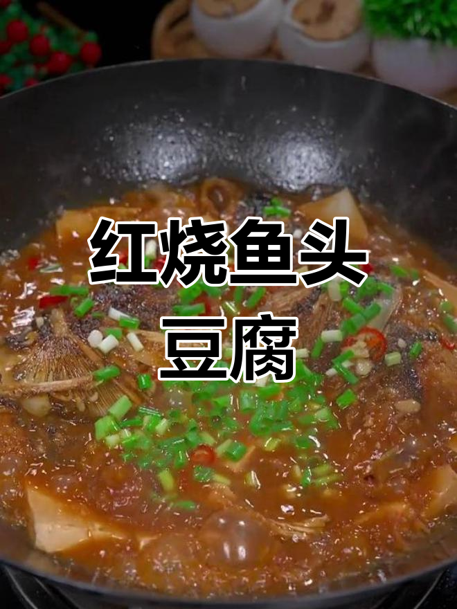 红烧鱼头炖豆腐,汤汁浓郁配饭更美味