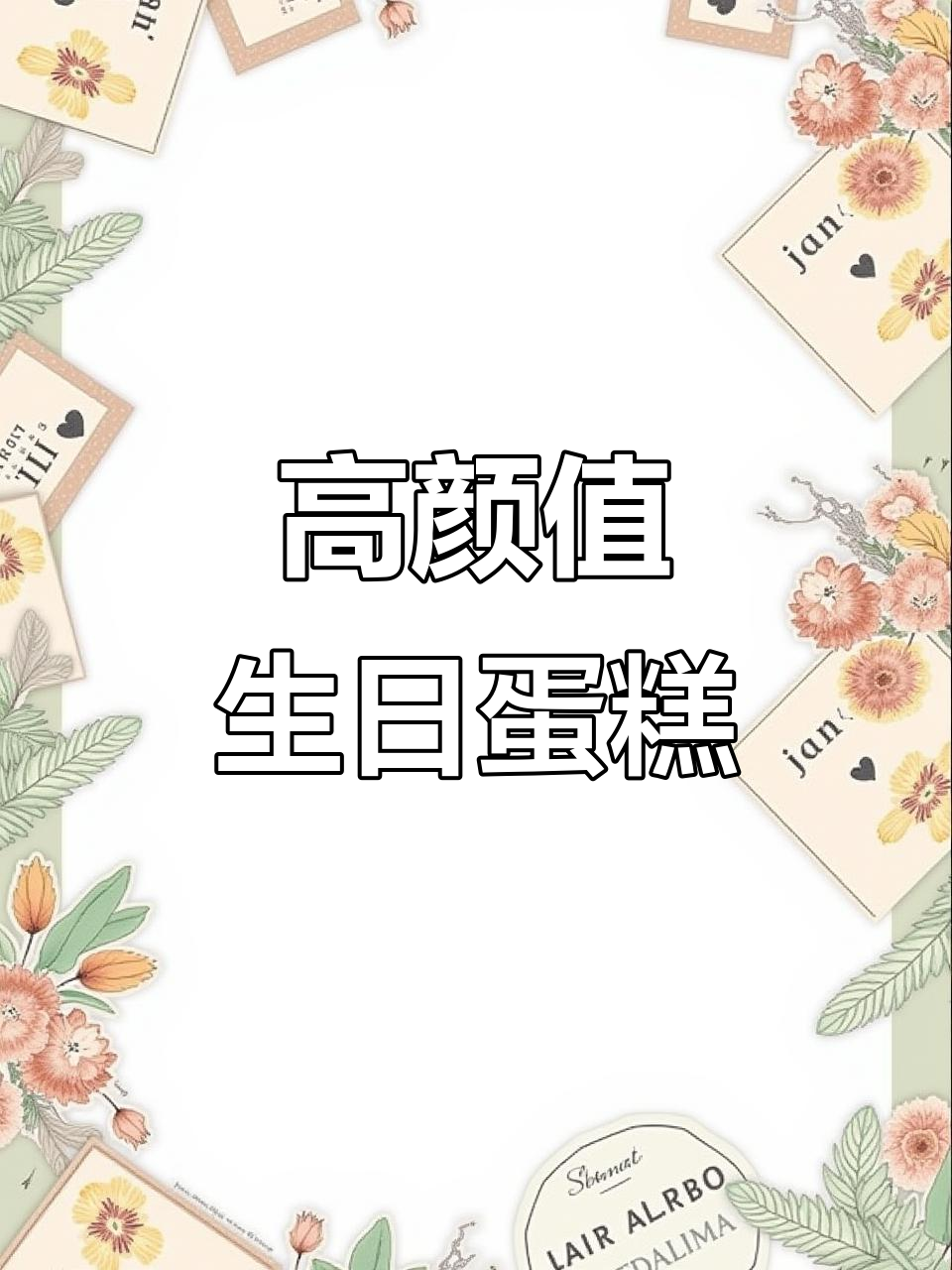 女生生日蛋糕款式推荐,简单又高级感十足