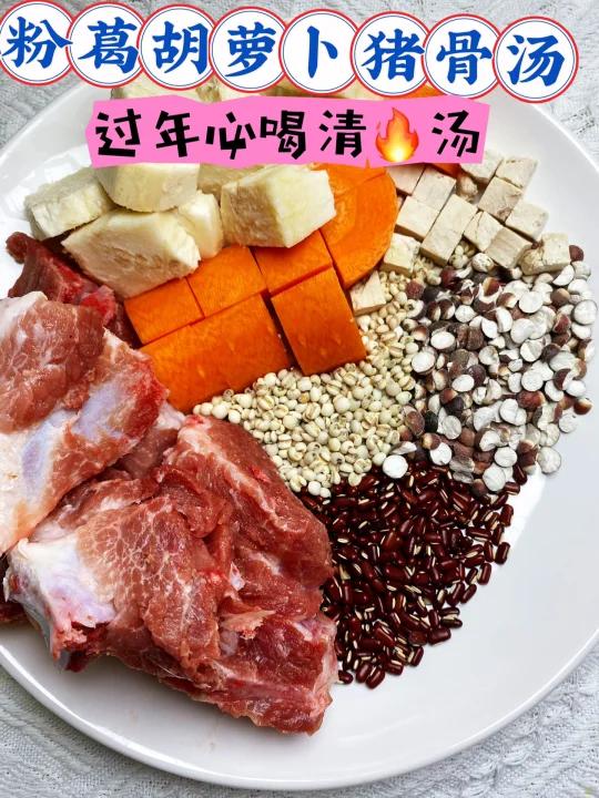 过年必备清汤粉葛胡萝卜猪骨汤清甜好喝!